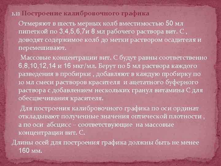 1. 11 Построение калибровочного графика Отмеряют в шесть мерных колб вместимостью 50 мл пипеткой