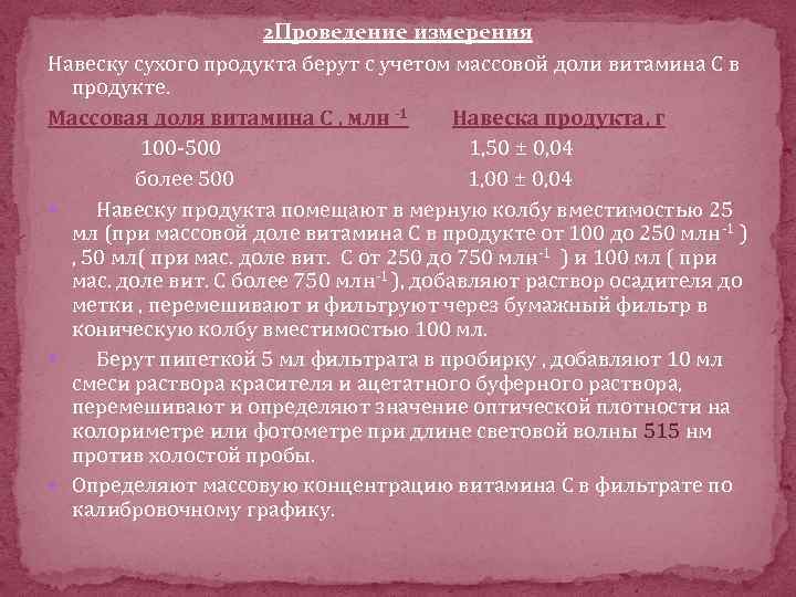 2 Проведение измерения Навеску сухого продукта берут с учетом массовой доли витамина С в