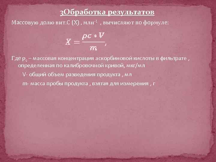 3 Обработка результатов Массовую долю вит. С (X) , млн-1 , вычисляют по формуле: