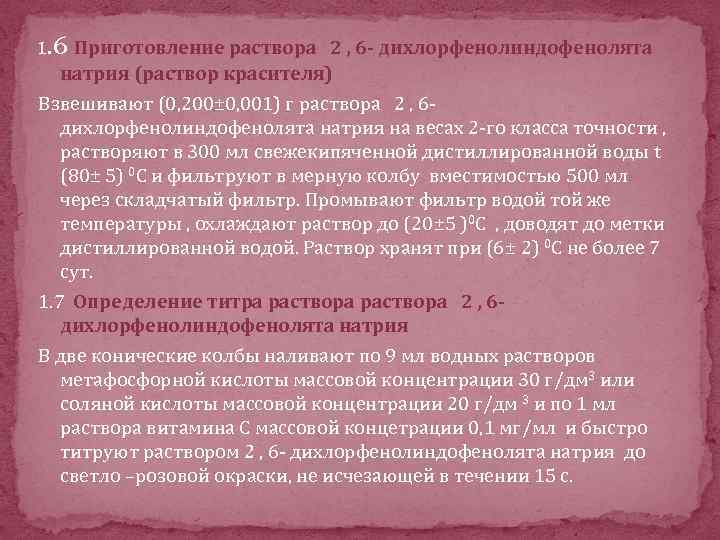 1. 6 Приготовление раствора 2 , 6 - дихлорфенолиндофенолята натрия (раствор красителя) Взвешивают (0,