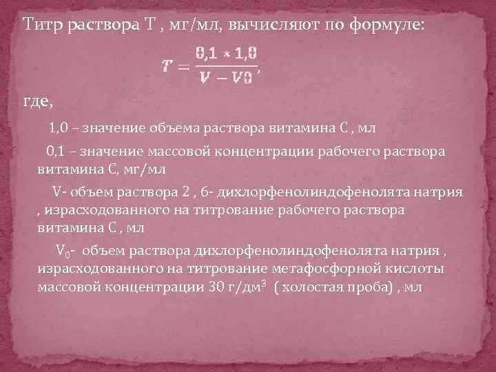 Титр раствора Т , мг/мл, вычисляют по формуле: где, 1, 0 – значение объема