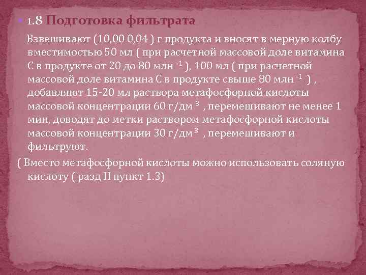  1. 8 Подготовка фильтрата Взвешивают (10, 00 0, 04 ) г продукта и