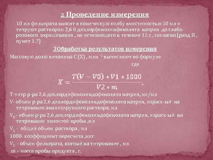 2 Проведение измерения 10 мл фильтрата вносят в коническую колбу вместимостью 50 мл и