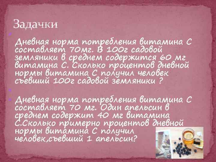  Задачки Дневная норма потребления витамина С составляет 70 мг. В 100 г садовой
