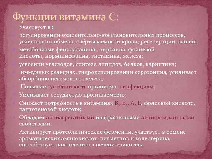Функции витамина С: Участвует в : регулировании окислительно-восстановительных процессов, углеводного обмена, свёртываемости крови, регенерации