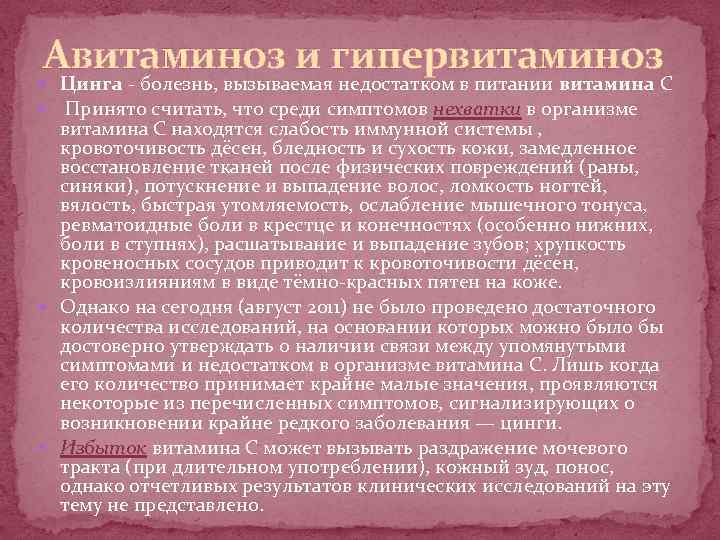 Авитаминоз и гипервитаминоз Цинга - болезнь, вызываемая недостатком в питании витамина C Принято считать,