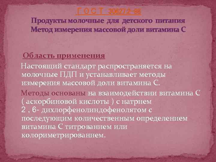 ГОСТ 30627. 2 -98 Продукты молочные для детского питания Метод измерения массовой доли витамина