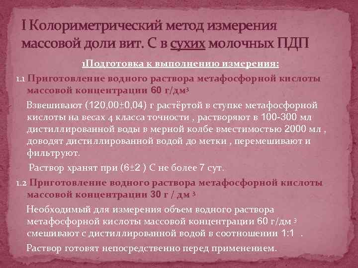 I Колориметрический метод измерения массовой доли вит. С в сухих молочных ПДП 1 Подготовка