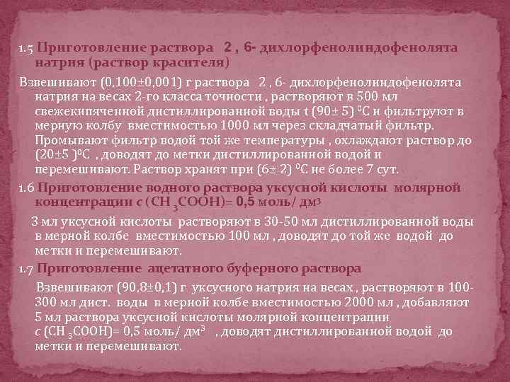 1. 5 Приготовление раствора 2 , 6 - дихлорфенолиндофенолята натрия (раствор красителя) Взвешивают (0,