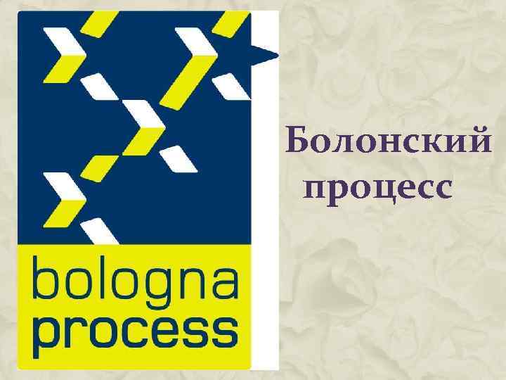 Болонская система образования презентация