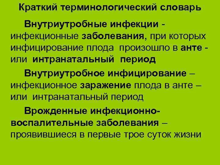 Краткий терминологический словарь Внутриутробные инфекции инфекционные заболевания, при которых инфицирование плода произошло в анте