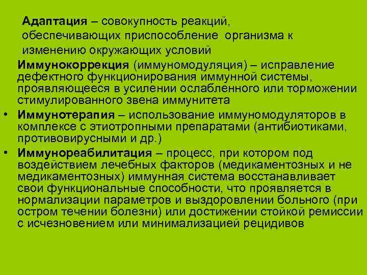 Адаптация – совокупность реакций, обеспечивающих приспособление организма к изменению окружающих условий Иммунокоррекция (иммуномодуляция) –