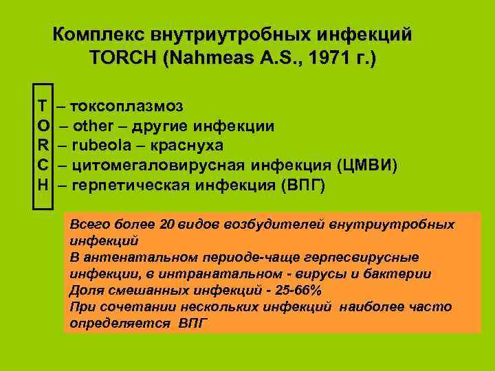 Комплекс внутриутробных инфекций TORCH (Nahmeas A. S. , 1971 г. ) T О R