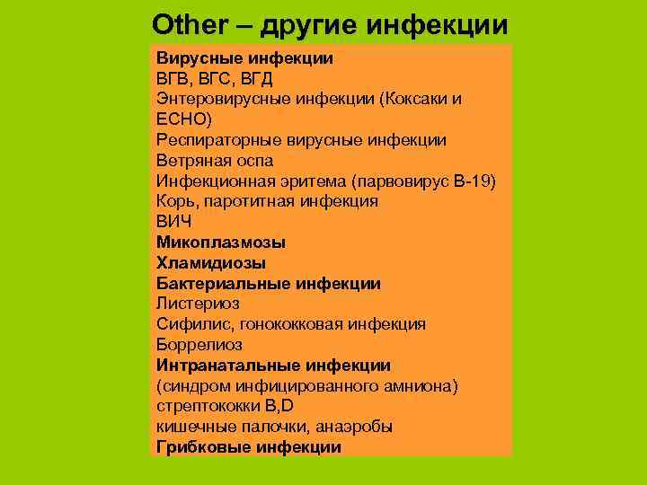 Other – другие инфекции Вирусные инфекции ВГВ, ВГС, ВГД Энтеровирусные инфекции (Коксаки и ECHO)