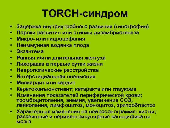 TORCH-синдром • • • Задержка внутриутробного развития (гипотрофия) Пороки развития или стигмы дизэмбриогенеза Микро-