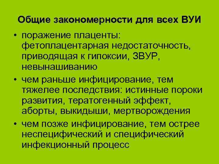 Общие закономерности для всех ВУИ • поражение плаценты: фетоплацентарная недостаточность, приводящая к гипоксии, ЗВУР,