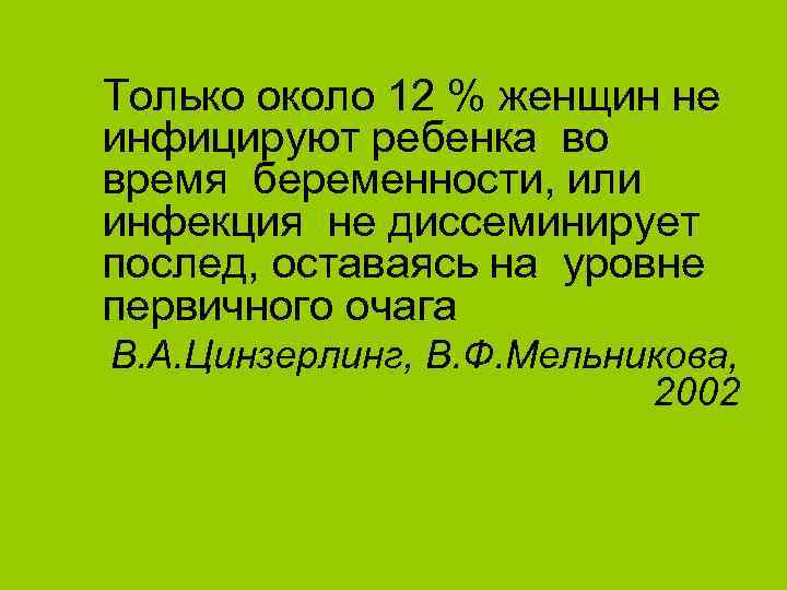 Только около 12 % женщин не инфицируют ребенка во время беременности, или инфекция не