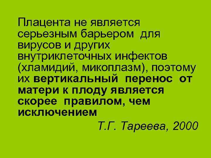 Плацента не является серьезным барьером для вирусов и других внутриклеточных инфектов (хламидий, микоплазм), поэтому