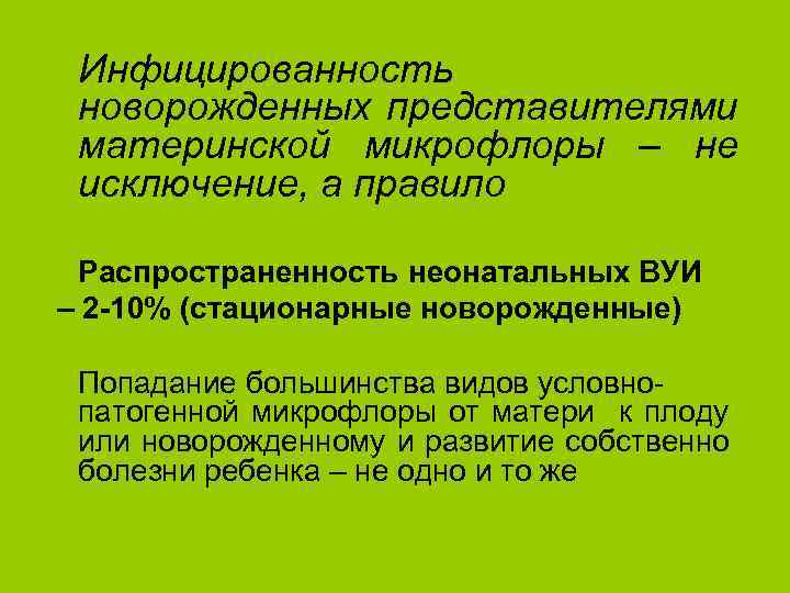 Инфицированность новорожденных представителями материнской микрофлоры – не исключение, а правило Распространенность неонатальных ВУИ –