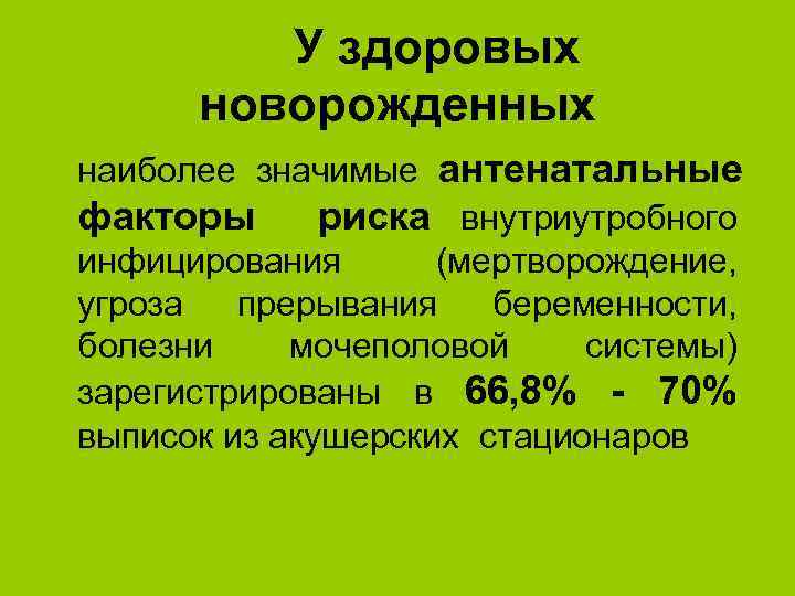 У здоровых новорожденных наиболее значимые антенатальные факторы риска внутриутробного инфицирования (мертворождение, угроза прерывания беременности,