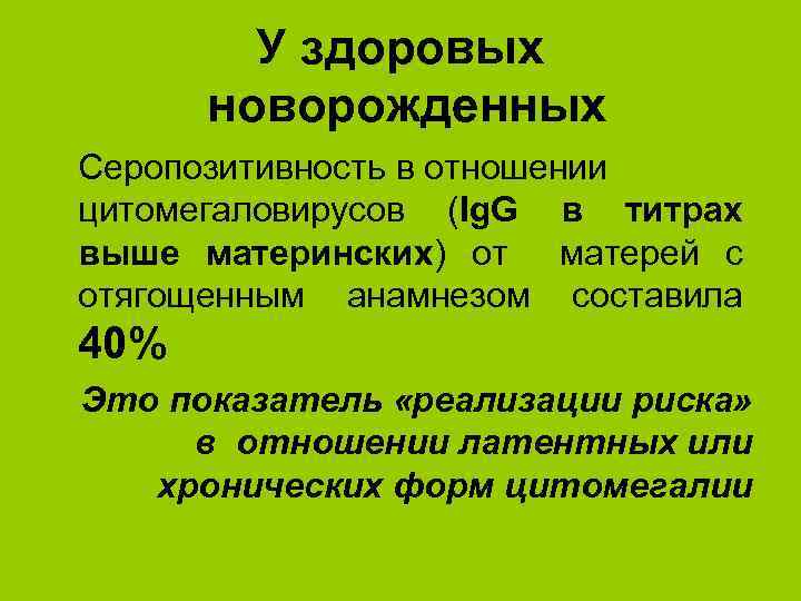 У здоровых новорожденных Серопозитивность в отношении цитомегаловирусов (Ig. G в титрах выше материнских) от