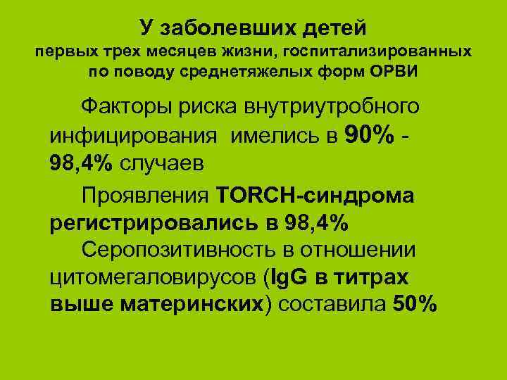 У заболевших детей первых трех месяцев жизни, госпитализированных по поводу среднетяжелых форм ОРВИ Факторы