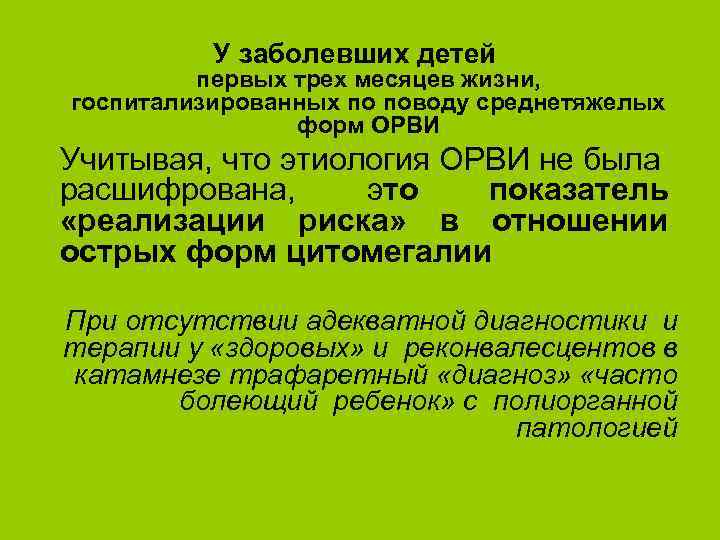 У заболевших детей первых трех месяцев жизни, госпитализированных по поводу среднетяжелых форм ОРВИ Учитывая,