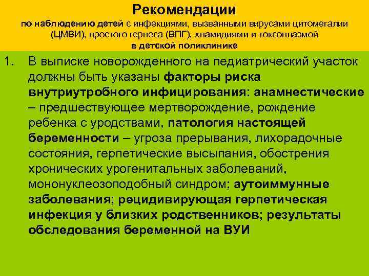 Рекомендации по наблюдению детей с инфекциями, вызванными вирусами цитомегалии (ЦМВИ), простого герпеса (ВПГ), хламидиями