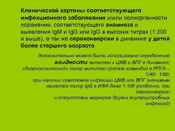 Клинической картины соответствующего инфекционного заболевания и/или полиорганности поражений, соответствующего анамнеза и выявления Ig. M