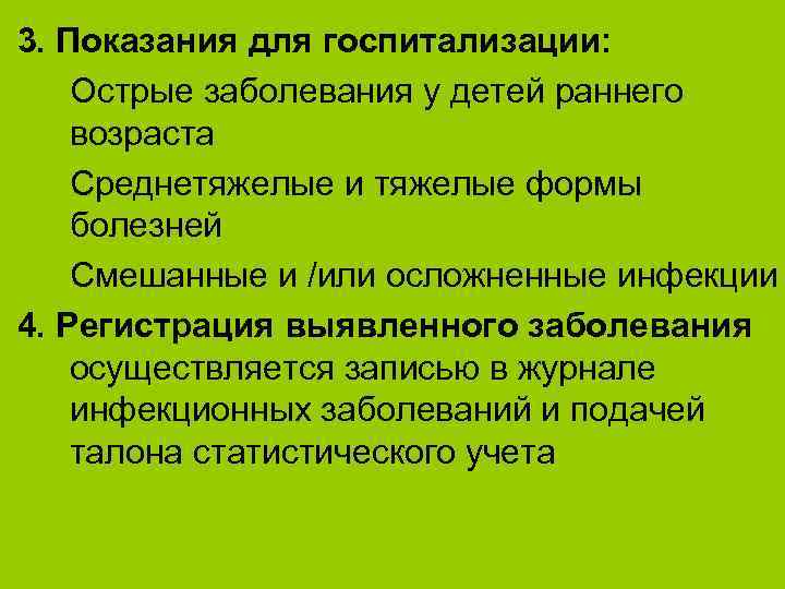 3. Показания для госпитализации: Острые заболевания у детей раннего возраста Среднетяжелые и тяжелые формы