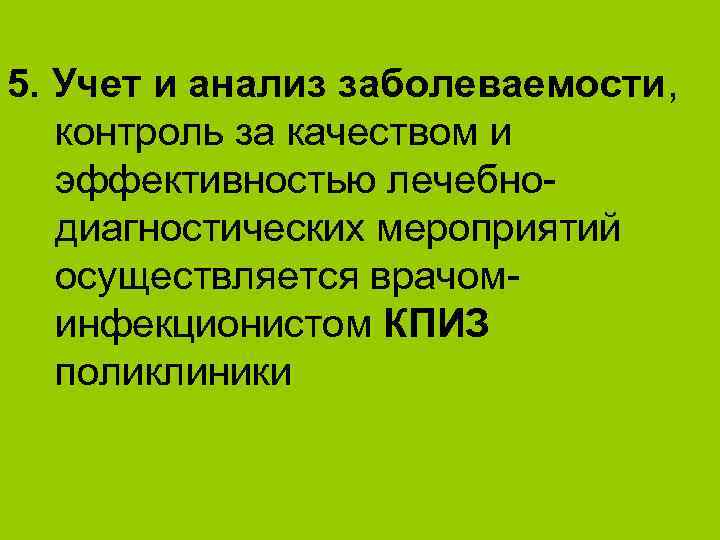 5. Учет и анализ заболеваемости, контроль за качеством и эффективностью лечебнодиагностических мероприятий осуществляется врачоминфекционистом