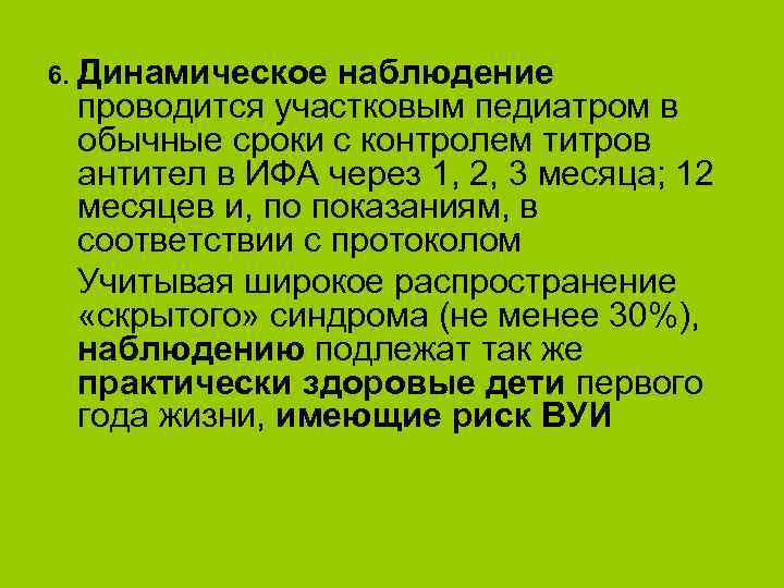 6. Динамическое наблюдение проводится участковым педиатром в обычные сроки с контролем титров антител в