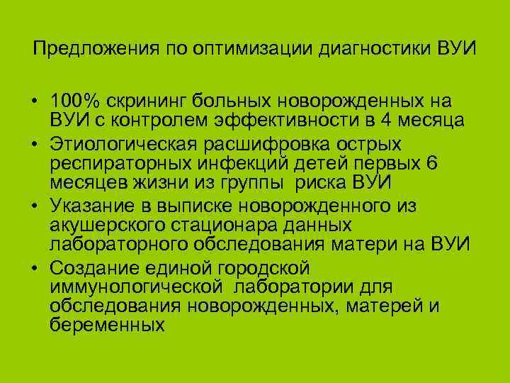 Предложения по оптимизации диагностики ВУИ • 100% скрининг больных новорожденных на ВУИ с контролем