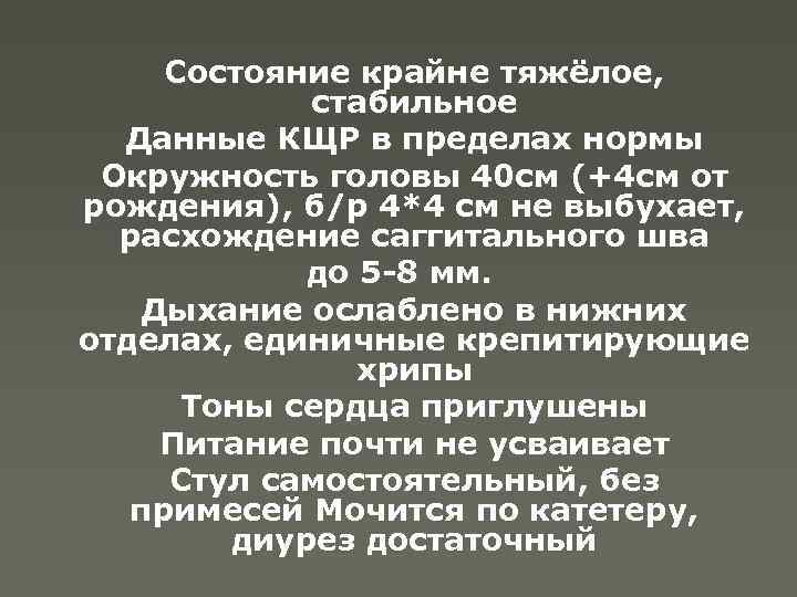 Состояние крайне тяжёлое, стабильное Данные КЩР в пределах нормы Окружность головы 40 см (+4