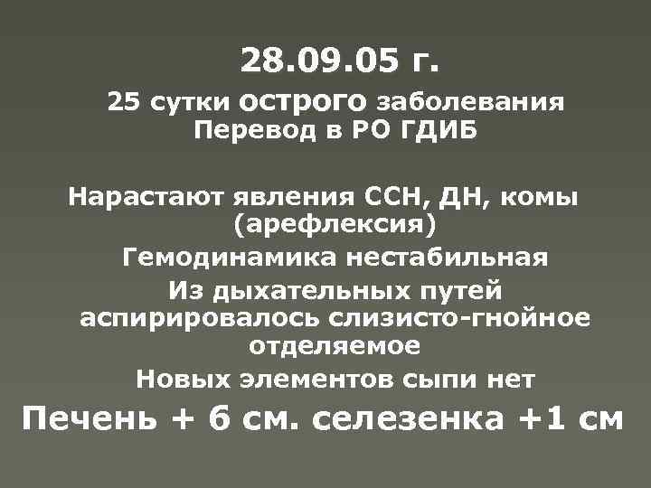 28. 09. 05 г. 25 сутки острого заболевания Перевод в РО ГДИБ Нарастают явления