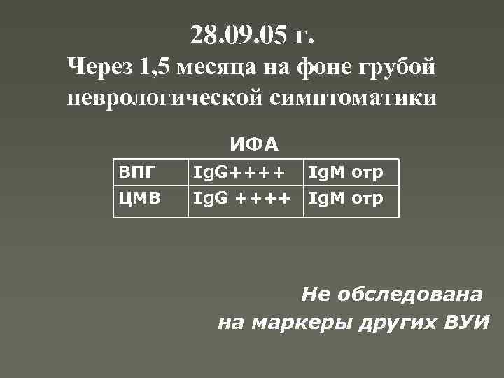 28. 09. 05 г. Через 1, 5 месяца на фоне грубой неврологической симптоматики ИФА