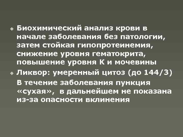 u u Биохимический анализ крови в начале заболевания без патологии, затем стойкая гипопротеинемия, снижение