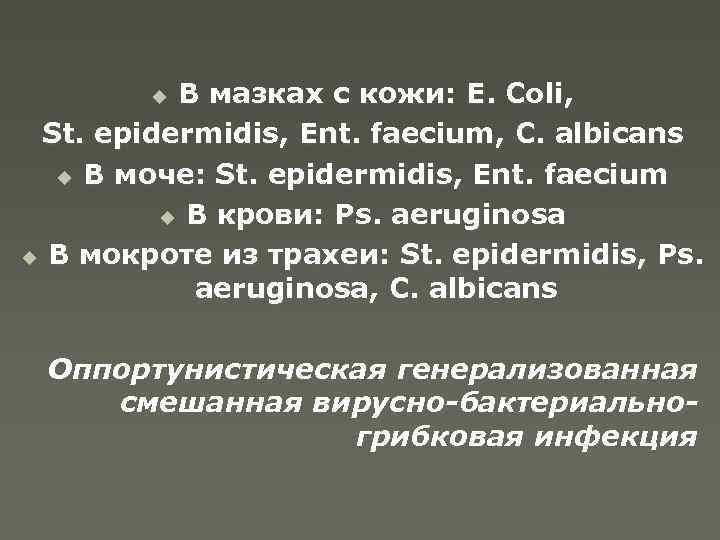 В мазках с кожи: E. Coli, St. epidermidis, Ent. faecium, C. albicans u В