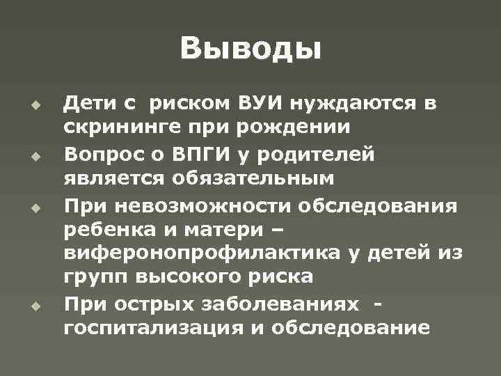 Выводы u u Дети с риском ВУИ нуждаются в скрининге при рождении Вопрос о