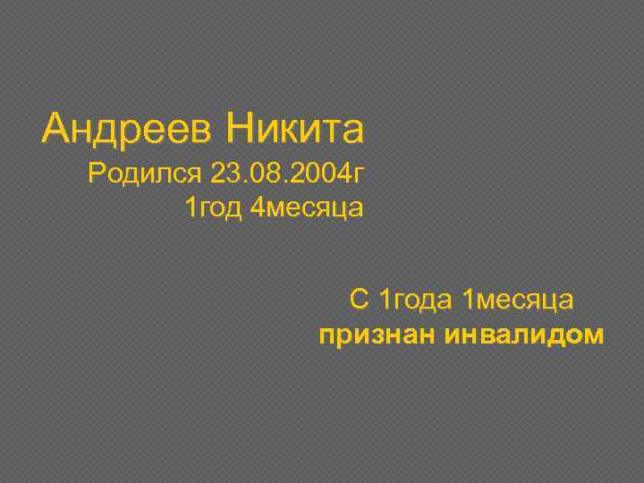 Андреев Никита Родился 23. 08. 2004 г 1 год 4 месяца С 1 года