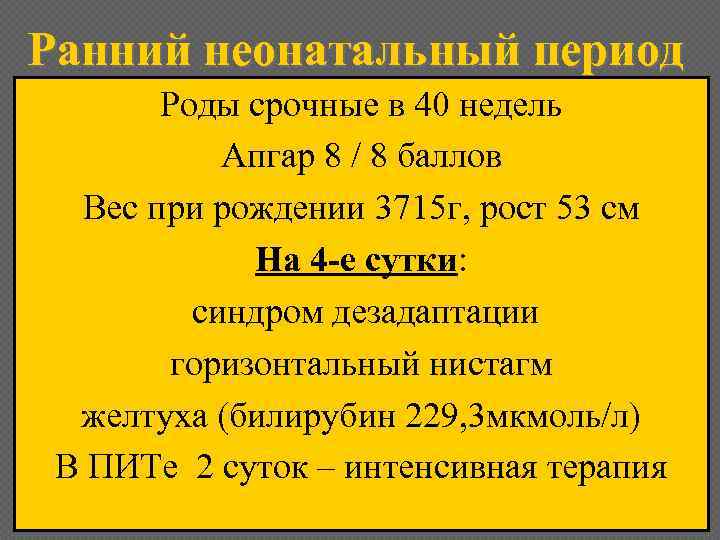 Ранний неонатальный период Роды срочные в 40 недель Апгар 8 / 8 баллов Вес