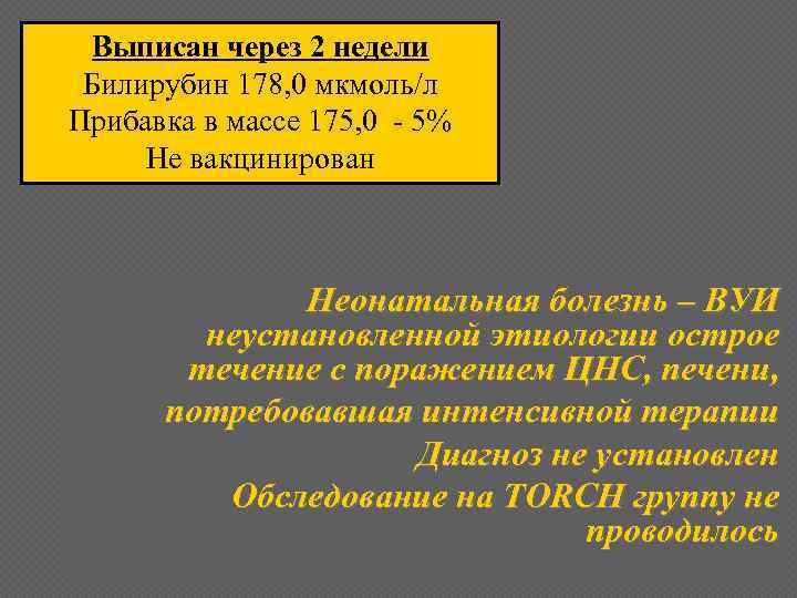 Выписан через 2 недели Билирубин 178, 0 мкмоль/л Прибавка в массе 175, 0 -