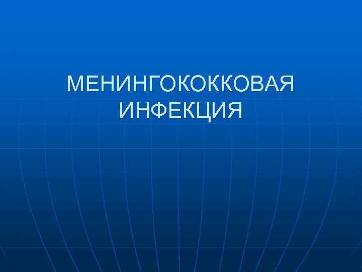 МЕНИНГОКОККОВАЯ ИНФЕКЦИЯ 