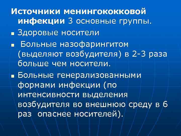 Источники менингококковой инфекции 3 основные группы. n Здоровые носители n Больные назофарингитом (выделяют возбудителя)