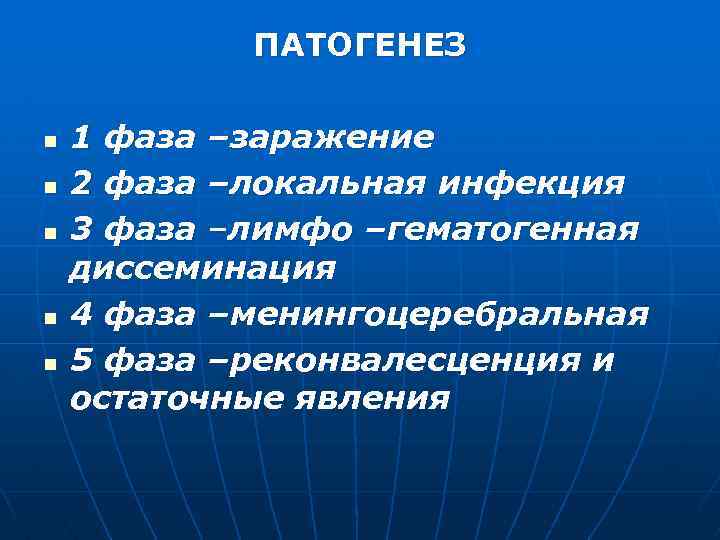 ПАТОГЕНЕЗ n n n 1 фаза –заражение 2 фаза –локальная инфекция 3 фаза –лимфо