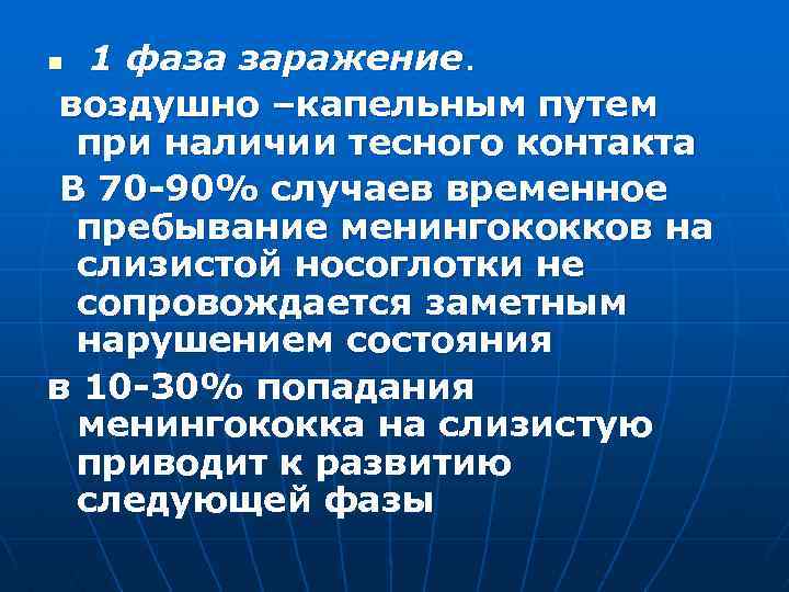 1 фаза заражение. воздушно –капельным путем при наличии тесного контакта В 70 -90% случаев