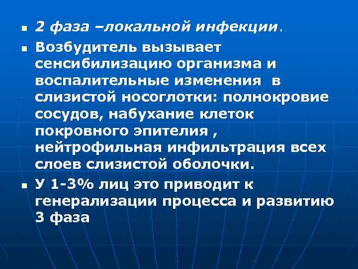 n n n 2 фаза –локальной инфекции. Возбудитель вызывает сенсибилизацию организма и воспалительные изменения