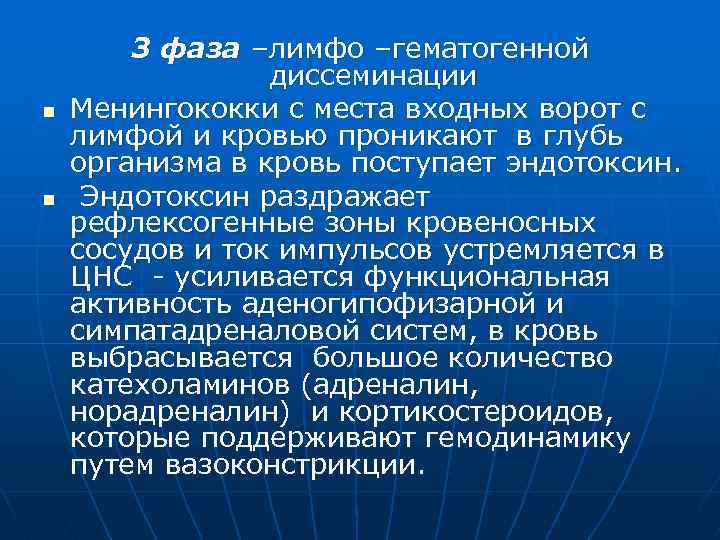 n n 3 фаза –лимфо –гематогенной диссеминации Менингококки с места входных ворот с лимфой