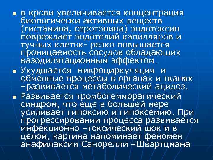 n n n в крови увеличивается концентрация биологически активных веществ (гистамина, серотонина) эндотоксин повреждает