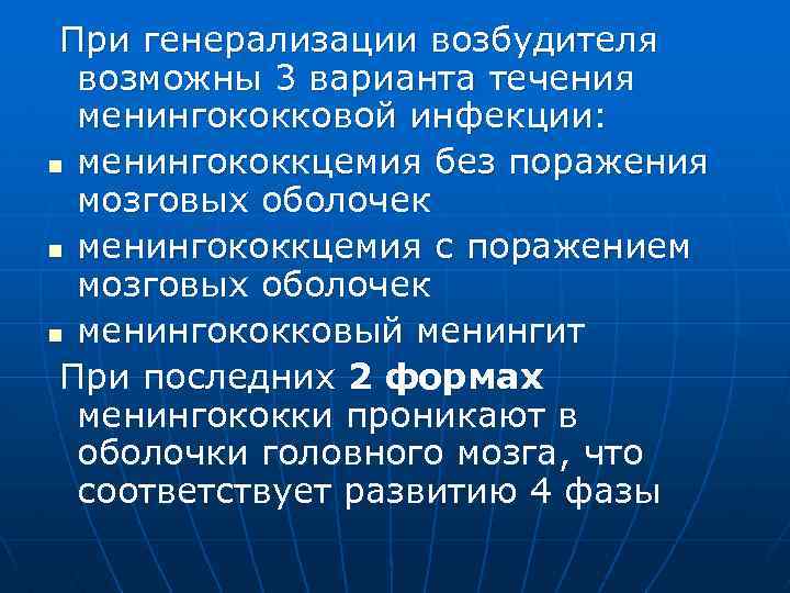 При генерализации возбудителя возможны 3 варианта течения менингококковой инфекции: n менингококкцемия без поражения мозговых